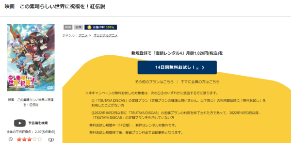 「この素晴らしい世界に祝福を！紅伝説　tsutaya discas